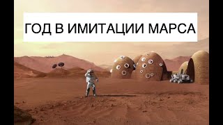 NASA ищет кандидатов на участие в годовой программе имитации жизни на Марсе: новости космоса