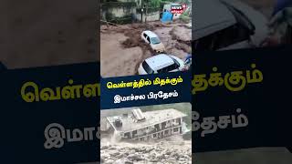 வெள்ளத்தில் மிதக்கும் இமாச்சல பிரதேசம் | Himachalpradesh Flood