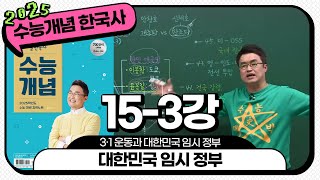 [2025별수능분절]_ 15-3 대한민국 임시 정부 / 15강 3·1 운동과 대한민국 임시 정부｜2025 대비 수능개념