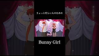 ちょっと忙しい人のための『Bunny Girl』#shorts #bunnygirl #バニーガール #忙しい人のための