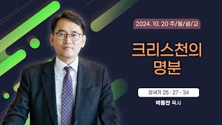 크리스천의 명분 [2024년 10월 20일 일산광림교회] 창세기 25장 27 - 34절