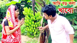 Ami Kola Khabo ।Kola pagol boy । আমি কলা খাবো । কলা পাগল বউ। আমি বড় কলা চাই। কমেডি নাটক। Setu24