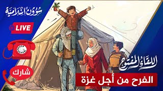 اللقاء المفتوح🔴 غزة تستعد للفرح بعد اتفاق وقف إطلاق النار | 1/15‏/2025