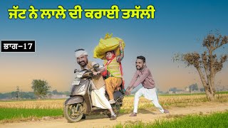 ਜੱਟ ਨੇ ਲਾਲੇ ਦੀ ਕਰਾਈ ਤਸੱਲੀ (ਭਾਗ 17) 😂😂😂 Jatt Ne Lale Di Karayi Tassali | New Comedy Movie 2021