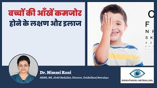 बच्‍चों में नज़र कमजोर होने के लक्षण | Symptoms of Low Vision in Children