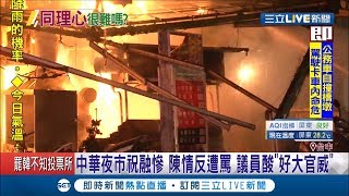 台中中華夜市祝融波及慘攤商找議員陳情卻反被挨罵 議員酸\