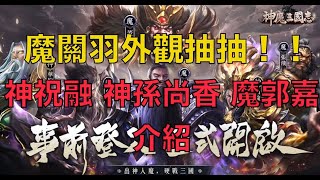 神魔三國志｜魔關羽外觀抽抽｜魔郭嘉，神孫尚香，神祝融介紹！！