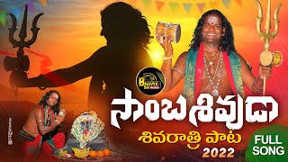 SAMBASHIVUDA FULL SONG || SHIVARATRI SPECIAL SONG 2022 || RANA PRATAP || BHAVYA SRI MUSIC