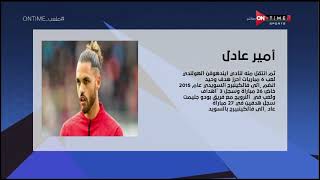 ملعب ONTime - أمير عادل لاعب مصري دنماركي يقترب بشدة من الإنتقال للزمالك