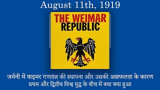 जर्मनी में वाइमर गणतंत्र की स्थापना और उसकी असफलता के कारण | 09 | August | 1919