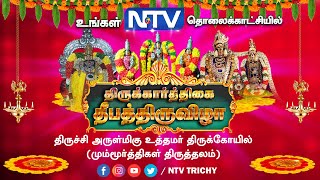 திருச்சி | அருள்மிகு உத்தமர் கோவில் | திருக்கார்த்திகை தீபத்திருவிழா | மும்மூர்த்திகள் திருத்தலம்