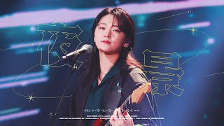 [4K] 241006 하플콘 터치드 윤민 직캠 - 야경 @하나플레이리스트콘서트