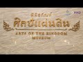 จังหวัดพระนครศรีอยุธยา ซ้อมเสมือนจริงในการต้อนรับ คณะคู่สมรสผู้นำเอเปค2022 ณ พิพิธภัณฑ์ศิลป์แผ่นดิน