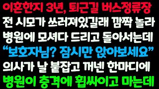 (신청사연) 이혼후 3년 어느 퇴근길 버스정류장에 전시모가 쓰러져있어 병원에 데려다 줬더니 의사가 내게 충격적인 말을 하는데 /감동사연/사이다사연/라디오드라마/사연라디오