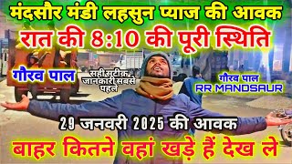 29 january 2025 मंदसौर मंडी की प्याज लहसुन की आवक 8:00 लहसुन प्याज की रिपोर्ट #mandsaur_mandi_bhav