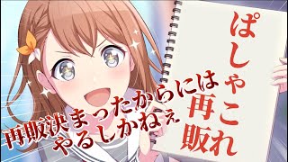 ぱしゃこれ再販したので推しを自引きするまでぱしゃこれ開封再開いたします！！