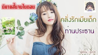 นิยายสั้นจบในตอน คลั่งรักเมียเด็กท่านประธาน #นิยายเสียง #นิยายรัก #นิยายสั้นจบในตอน