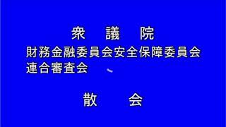 20230419衆議院財務金融・安全保障連合審査会（国会中継）