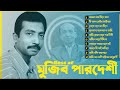 Hits of Mujib Pordeshi। মুজিব পরদেশীর ১০টি বাছাই করা গান।। মুজিব পরদেশী | Old Song | Mujib Pordeshi