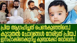 മകന്‍ ഇസഹാക്കിന്റെ വിശേഷങ്ങള്‍ പങ്കുവച്ച് കുഞ്ചാക്കോ ബോബന്‍    I   chackochan