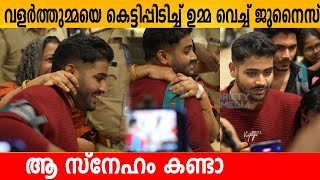 വളർത്തുമ്മയെ കെട്ടിപ്പിടിച്ച് ഉമ്മ വെച്ച് ജുനൈസ് ആ സ്നേഹം കണ്ടാ😍👌Junaiz at kochi airport