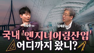 여기는 무풍지대! 관세장벽 영향 없는 '엔지니어링' 산업의 모든 것! / [세종살롱] / 한국경제TV뉴스