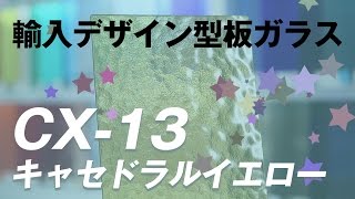 アンティークレトロな梨地状のデザインガラス キャセドラルイエロー　輸入デザイン型板ガラス