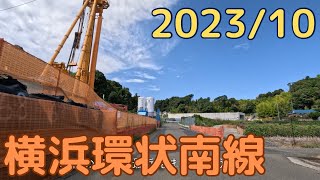 【横浜環状南線4K】2023年10月、戸塚IC。画質設定4K 2160P推奨。