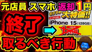 【規制確定】スマホ2年返却1円の規制が来たら取る行動