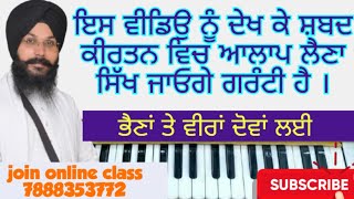 Learn gurbani kirtan shabad - how can we take alaap by Bhai Gurbachan singh ji patiala