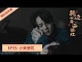 精彩抢先看！EP35：小来惨死 |《鬓边不是海棠红 Winter Begonia》主演：黄晓明 尹正 佘诗曼 | 欢娱影视