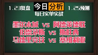 每日竞彩赛事 解盘 分析 预测 直播 2024/1/25丨墨尔本城 vs 阿德莱德联丨伯恩茅斯 vs 斯旺西丨马德里竞技 vs 塞维利亚