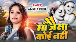 माँ जैसा कोई नहीं।। #mothersday पर मां के लिए #amritadixit का दिल को छू लेने वाला गीत।।