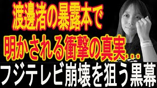 速報!…1分前!渡邊渚の暴露本で明かされる衝撃の真実...フジテレビ崩壊を狙う黒幕の正体..中居正広は青ざめた