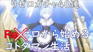 ［コトダマン］リゼロコラボガチャ40連　レムーーー！