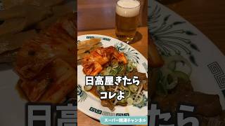 【日高屋】サウナ帰りに、ビールと汁なしラーメンで水分塩分補給