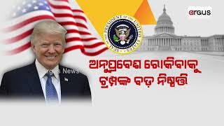 ଆମେରିକାରେ ପୁଣି ଟ୍ରମ୍ପ୍ ଯୁଗର ଆରମ୍ଭ | Donald Trump Oath Taking Ceremony