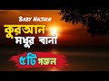 Quran modhur bani | ‎@Baby Najnin  এর বাছাইকৃত ৫টি সেরা ইসলামিক গজল | New gojol 2022