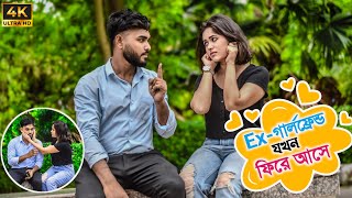 আমার এক্স গার্লফ্রেন্ড যখন ফিরে আসে 🤪 | Revenge Prank On Ex Girlfriend | Prankbuzz Raj