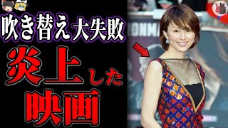 【ゆっくり解説】吹き替えが下手すぎて大失敗・炎上した映画８選【大コケ赤字爆死シリーズ】