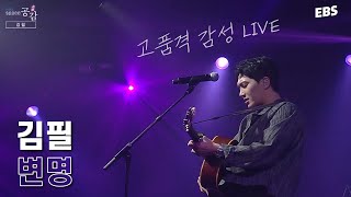 난 원래 이런 사람이라♬ | 김필 - 변명 LIVE \u0026 인터뷰 [EBS 스페이스 공감 20230610 방송] #김필 #인터뷰 #공감