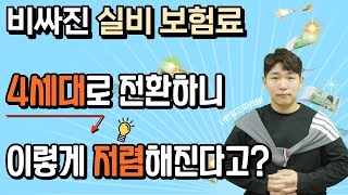 4세대 실비보험 갱신보험료 폭탄 막는 방법!! (실손전환 착한실비)