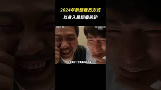 2024年新型裁员方式，以身入局卸磨杀驴 #离谱 #搞笑 #裁员