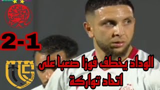 🛑أهداف الوداد و اتحاد تواركة |2-1| WAC VS UTS