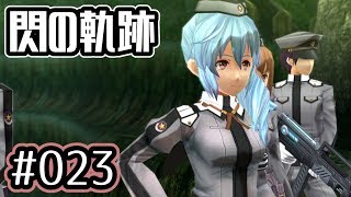 #023 軌跡好きの【閃の軌跡改】実況だよ