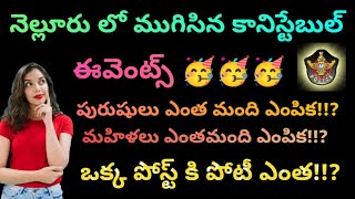 💥 నెల్లూరు  కానిస్టేబుల్ ఈవెంట్స్ పూర్తి 🥳ఒక్క పోస్ట్ కి పోటీ ఎంత 👍🏻#appolice #apconstable #trending