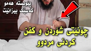 چۆنێتی شۆردن و کفن کردنی مردوو - فەرزە لەسەر هەموو کەسێک 7 مردوو بشواتەوە | هەمومان پێویستە فێربین