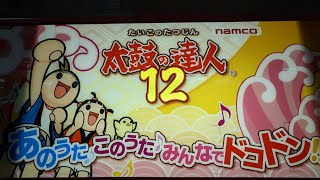 太鼓の達人12❢12歳女子ドンだー💮トライ編😉🥁🥁🥁　#女子ドンだー　#太鼓の達人ｑ