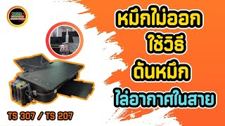 หมึกไม่ออกใช้วิธีการ !! ดันหมึกจากตัวเเทงค์ !! Canon TS307 / TS207