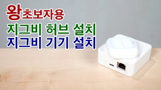 [스마트홈 왕보초용] 1.개념잡기 2.지그비 (스마트) 허브 설치 3.스마트 기기 설치